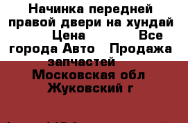 Начинка передней правой двери на хундай ix35 › Цена ­ 5 000 - Все города Авто » Продажа запчастей   . Московская обл.,Жуковский г.